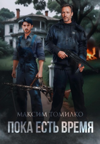 Максим Томилко. Пока есть время