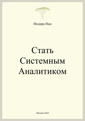 Обложка книги «Стать системным аналитиком»
