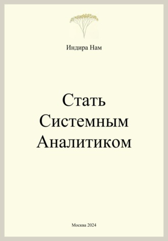 Индира Нам. Стать системным аналитиком