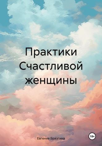 Обложка книги «Практики Счастливой женщины»