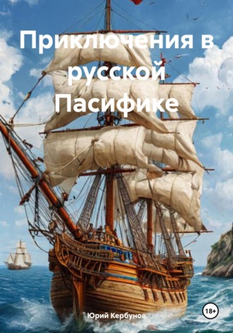 . Приключения в русской Пасифике