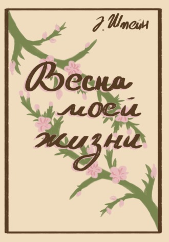 Обложка книги «Весна моей жизни»
