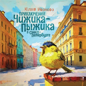 Обложка книги «Приключения Чижика-Пыжика в Санкт-Петербурге»