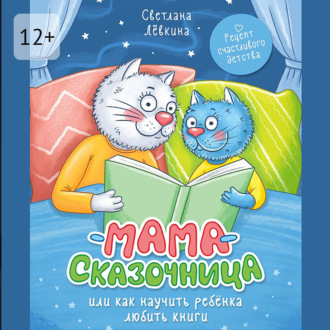 Обложка книги «Мама-сказочница. Или как научить ребёнка любить книги»