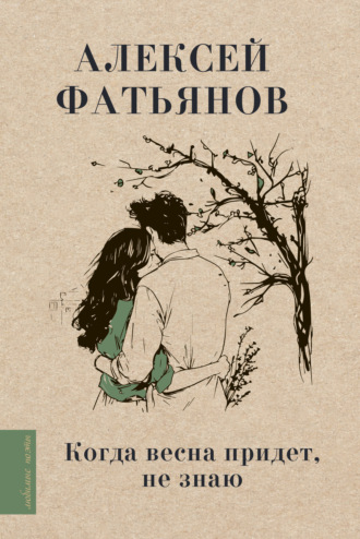 Обложка книги «Когда весна придет, не знаю»