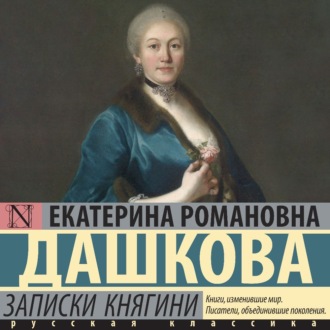 Обложка книги «Записки княгини»