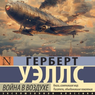 Обложка книги «Война в воздухе»