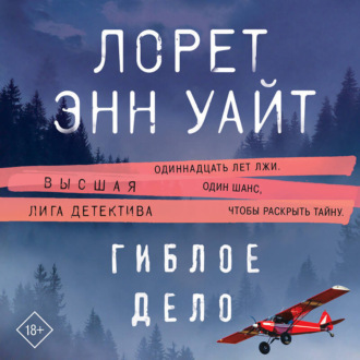 Обложка книги «Гиблое дело»