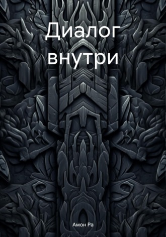 Обложка книги «Диалог внутри»