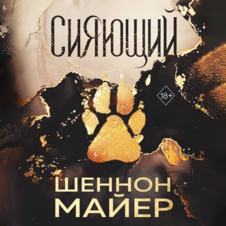 Обложка книги «Сияющий»