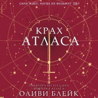 Обложка книги «Крах Атласа»