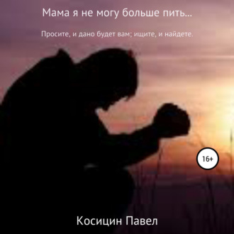 Обложка книги «Мама я не могу больше пить…»