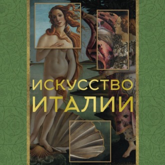 Обложка книги «Искусство Италии»