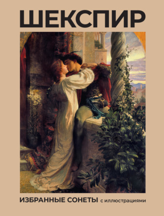 . Избранные сонеты с иллюстрациями