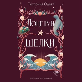 Обложка книги «Поцелуй шелки»