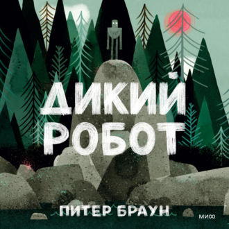 Обложка книги «Дикий робот»