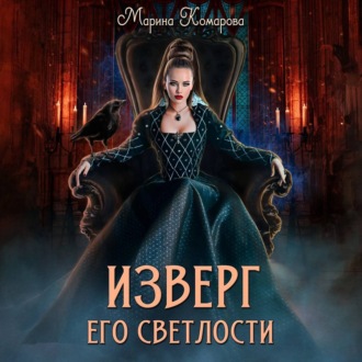 Обложка книги «Изверг его светлости»