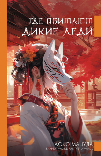 Обложка книги «Где обитают дикие леди»