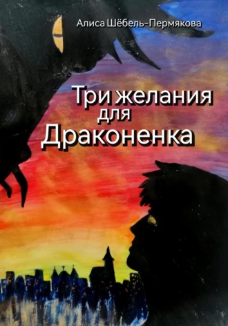 Обложка книги «Три желания для драконенка»