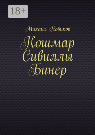 Обложка книги «Кошмар Сивиллы Бинер»