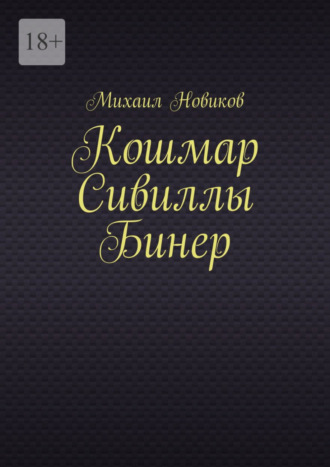 Михаил Александрович Новиков. Кошмар Сивиллы Бинер