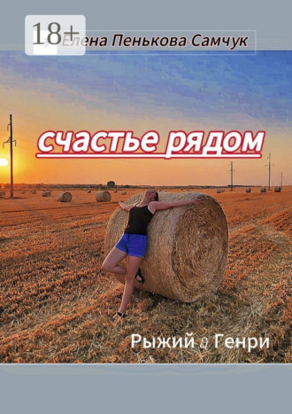 Обложка книги «Счастье рядом. Рыжий&Генри»