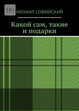 Михаил Софийский. Какой сам, такие и подарки