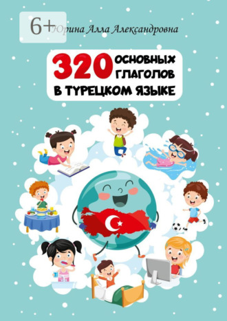 Алла Александровна Юрина. 320 основных глаголов в турецком языке
