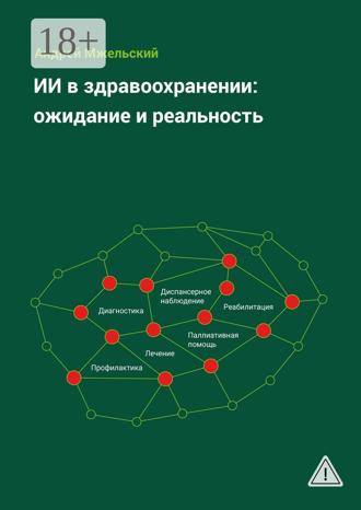 Андрей Мжельский. ИИ в здравоохранении: ожидание и реальность