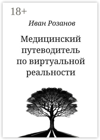 Обложка книги «Медицинский путеводитель по виртуальной реальности»
