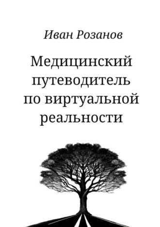 Иван Андреевич Розанов. Медицинский путеводитель по виртуальной реальности