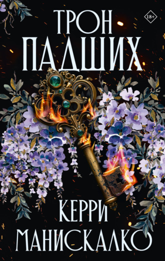 Обложка книги «Трон падших»
