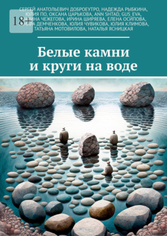 Сергей Анатольевич Доброеутро. Белые камни и круги на воде