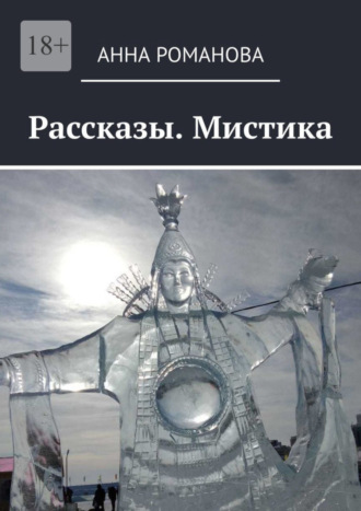 Анна Романова. Рассказы. Мистика