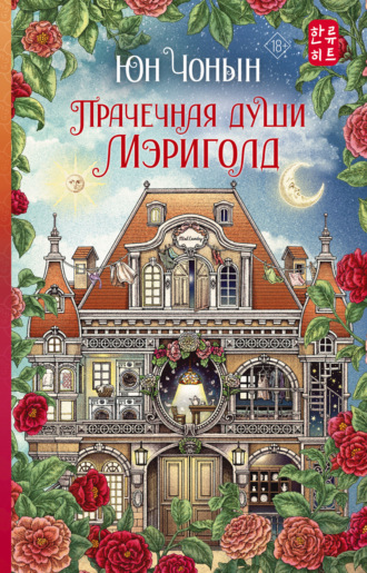 Обложка книги «Прачечная души Мэриголд»