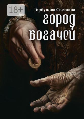 Обложка книги «Город богачей»