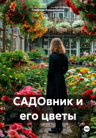 Обложка книги «САДОвник и его цветы»