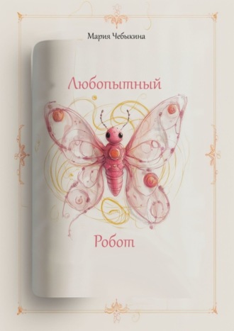 Обложка книги «Любопытный робот»
