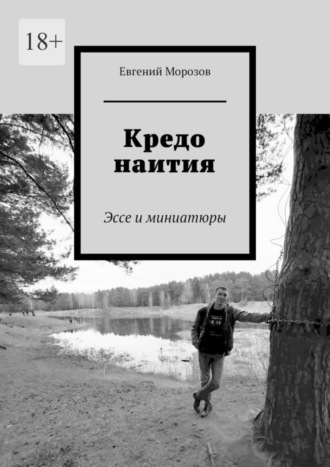 Евгений Морозов. Кредо наития. Эссе и миниатюры