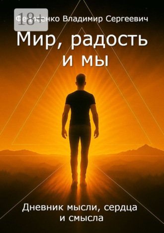 Обложка книги «Мир, Радость и Мы. Дневник мысли, сердца и смысла»