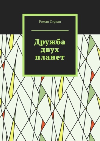 Обложка книги «Дружба двух планет»