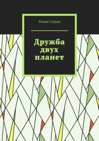 Роман Стукан. Дружба двух планет