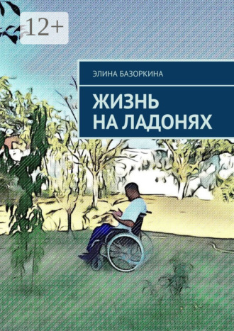Обложка книги «Жизнь на ладонях»