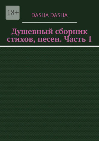 Dasha Dasha. Душевный сборник стихов, песен. Часть 1