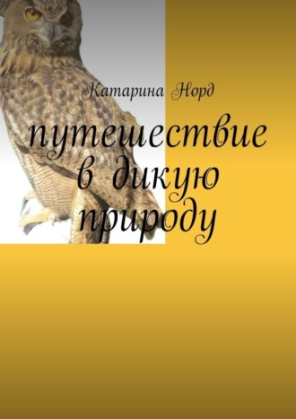 Катарина Норд. Путешествие в дикую природу