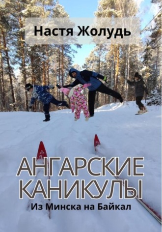 Обложка книги «Ангарские каникулы»