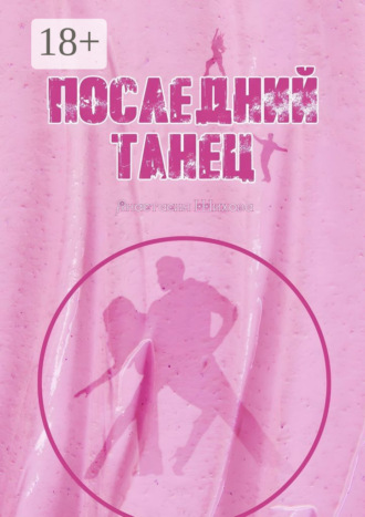 Обложка книги «Последний танец»