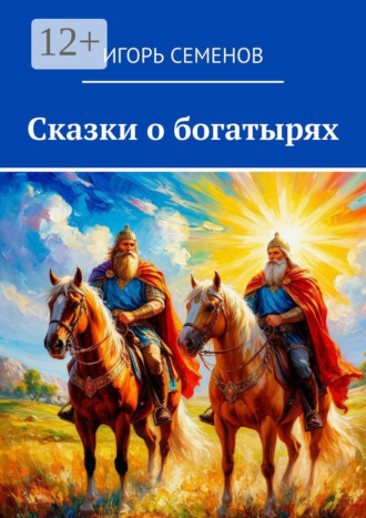 Обложка книги «Сказки о богатырях»