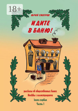 Обложка книги «Идите в баню! Книга первая. Часть 1»