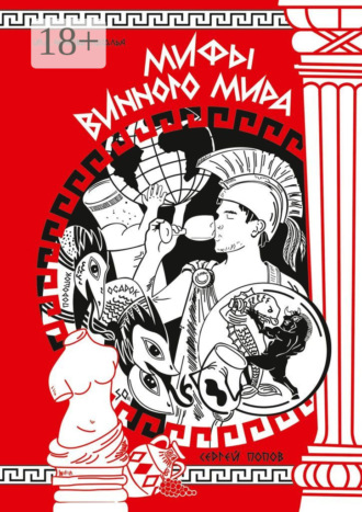 Обложка книги «Мифы винного мира»